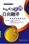 如何成为金牌自由翻译