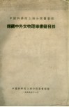 中国科学院上海分院图书馆  馆藏中外文物理学书籍目录 封面