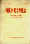出国参观考察报告  日本压力加工考察报告（日本八幡炼铁厂高频热处理钢轨）封面