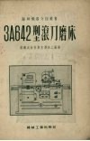 3a642型滚刀磨床