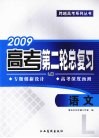 2009高考第二轮总复习  语文  L版 封面