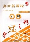 夺冠之路  高中新课标  物理  必修2  人教版