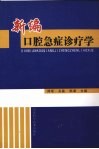 新编口腔急症诊疗学