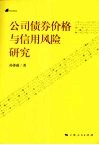 公司债券价格与信用风险研究