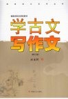 学古文写作文  修订版封面