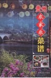 贵州农家乐菜谱
