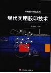 现代实用胶印技术