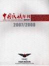 中国民航年刊  2007/2008