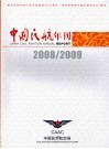 中国民航年刊  2008/2009 封面