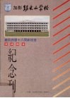 锡米山学校庆祝四层十八间新校舍落成开幕纪念刊封面