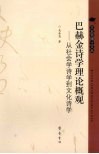 巴赫金诗学理论概观  从社会学诗学到文化诗学