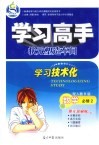 学习高手状元塑造车间  数学  必修2  配人教B版封面