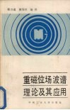 重磁位场波谱理论及其应用