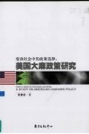 变动社会中的政策选择  美国大麻政策研究