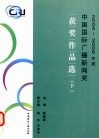 中国国际广播新闻奖2005-2006年度获奖作品选  下