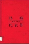 马烽代表作