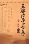王骧陆居士全集  上