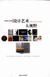 设计艺术大视野