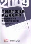 2009全国造价工程师执业资格考试命题趋势权威试卷  工程造价案例分析 封面