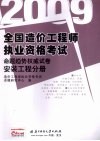 2009全国造价工程师执业资格考试命题趋势权威试卷  安装工程分册