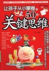 让孩子从小掌握的50个关键思维 封面