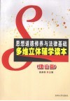 思想道德修养与法律基础多维立体辅学读本  理论篇 封面