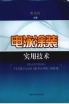 电泳涂装实用技术 封面