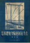 怎样把电力输送到远方去