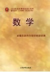 2010年度武警院校招生统考复习丛书  数学  士兵本科  含士官大专