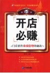 开店必赚  门店销售业绩倍增的秘诀