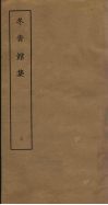 冬青馆集  3
