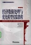 经济数据处理与优化模型实验教程