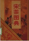 宋茶图典
