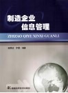 制造企业信息管理