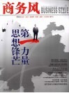 商务风：云南商务品牌研究读物  2009  第8辑