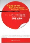 公司治理  原理与案例 电子书封面