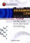 无机非金属材料工艺学 封面
