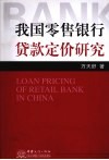 我国零售银行贷款定价研究