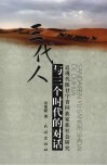 三代人与三个时代的对话  近现代陕甘宁青回族家族社会研究