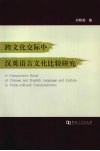 跨文化交际中汉英语言文化比较研究