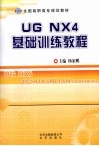 UG NX 4基础训练教程