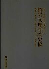 绍兴文理学院史稿