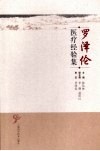 罗泽伦医疗经验集