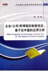 企业“公司”所得税的制度效应  基于在中国的应用分析
