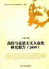 高校马克思主义大众化研究报告  2009