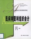 民间非营利组织会计 封面
