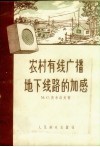 农村有线广播地下线路的加感 封面