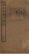 嘉庆重修一统志  105