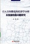 引入空间维度的经济学分析及我国铁路问题研究