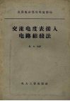 交流电度表接入电路结线法 封面